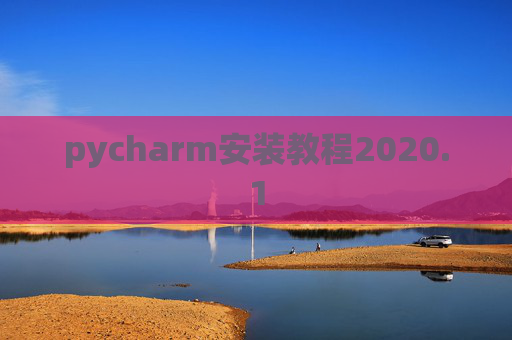 pycharm安装教程2020.1