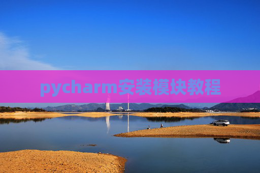 pycharm安装模块教程