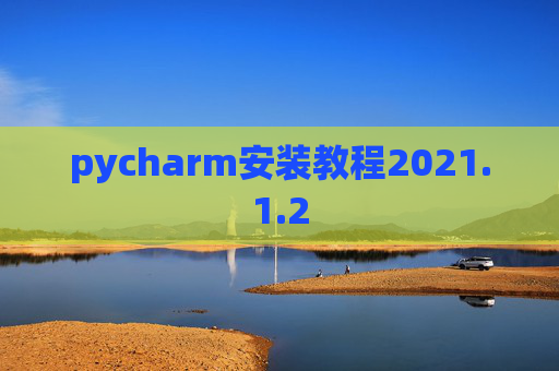 pycharm安装教程2021.1.2