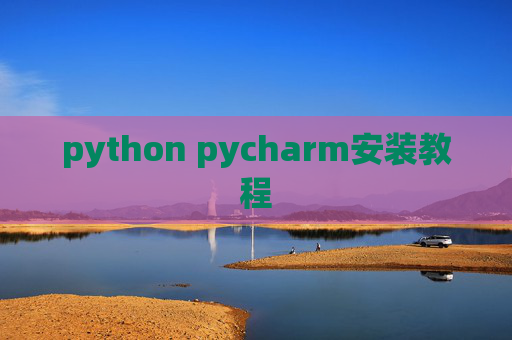 python pycharm安装教程