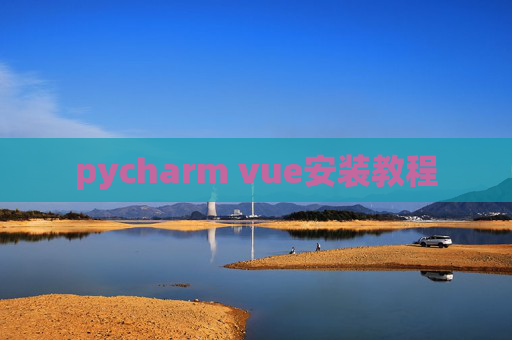 pycharm vue安装教程